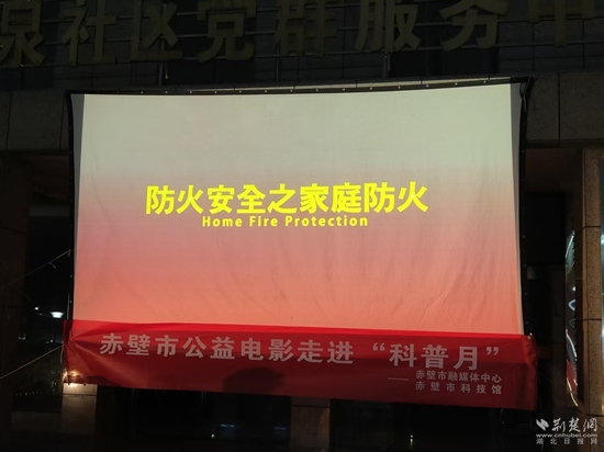 赤壁市活用农村公益电影，打造科普公益新阵地