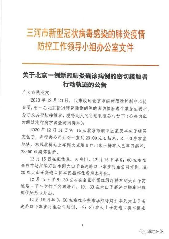 在北京上班、曾乘坐地铁，河北三河紧急寻