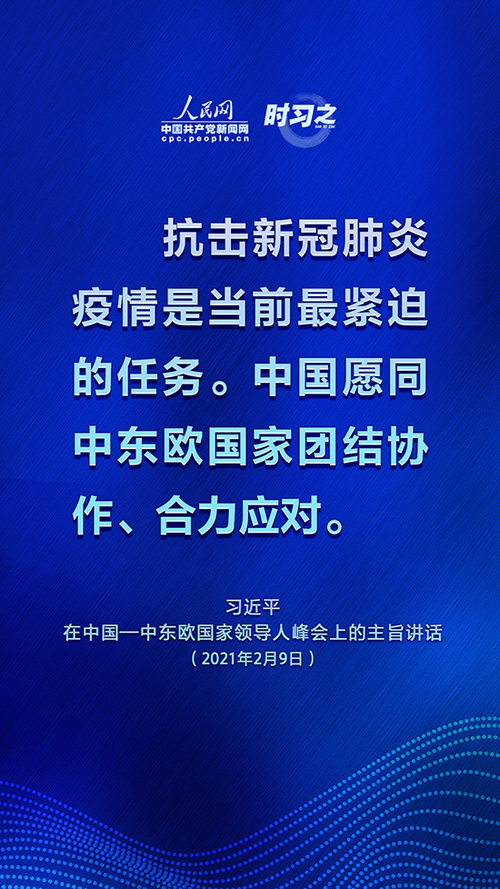 为中国—中东欧国家合作开辟更广阔空间 习近平这些话掷地有声