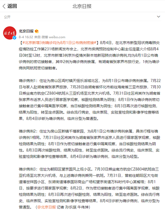 北京新增3例确诊均为8月1日公布病例密接