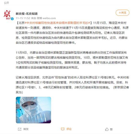 北京一来自内蒙古快递核酸结果阳性 科源社区11号楼被封控管理