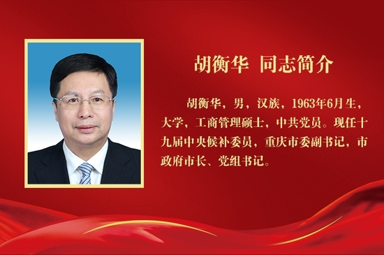 胡衡华当选为重庆市长