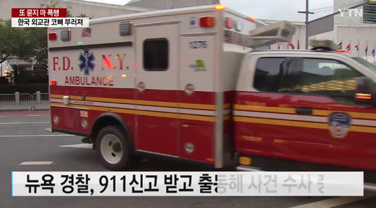 韩国外交官在美国街头被打断鼻骨 嫌凶作案后逃逸