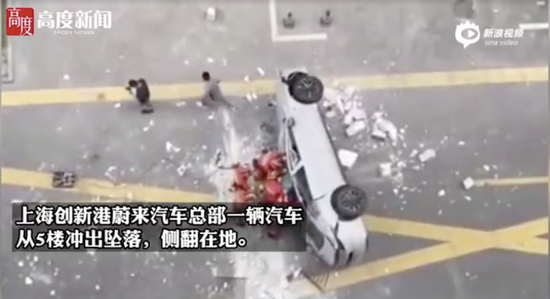 蔚来汽车冲出上海总部大楼致1死1伤 玻璃碎一地