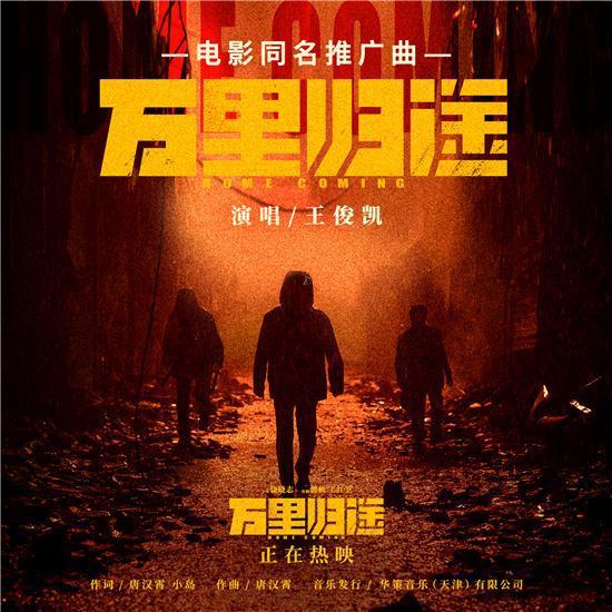 王俊凯《万里归途》票房破8亿 观众：结尾那个动作好戳泪