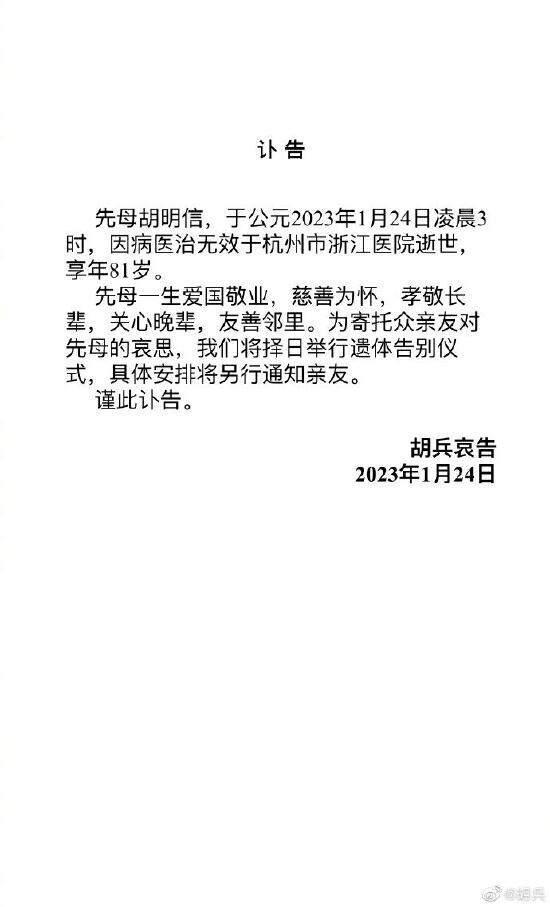 胡兵发讣告透露母亲因病去世：天堂没有病痛，妈妈一路走好！