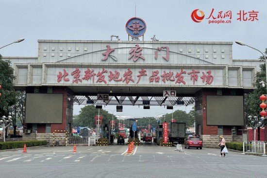 跟着总书记看中国｜新发地：托稳首都“菜篮子” 打造新消费活力之地