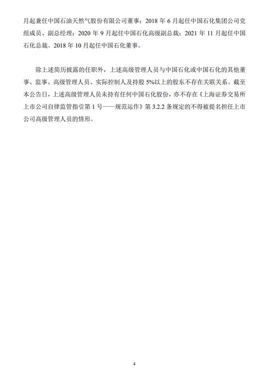 中国石化宣布重要人事调整 赵东接任总裁，高层变动