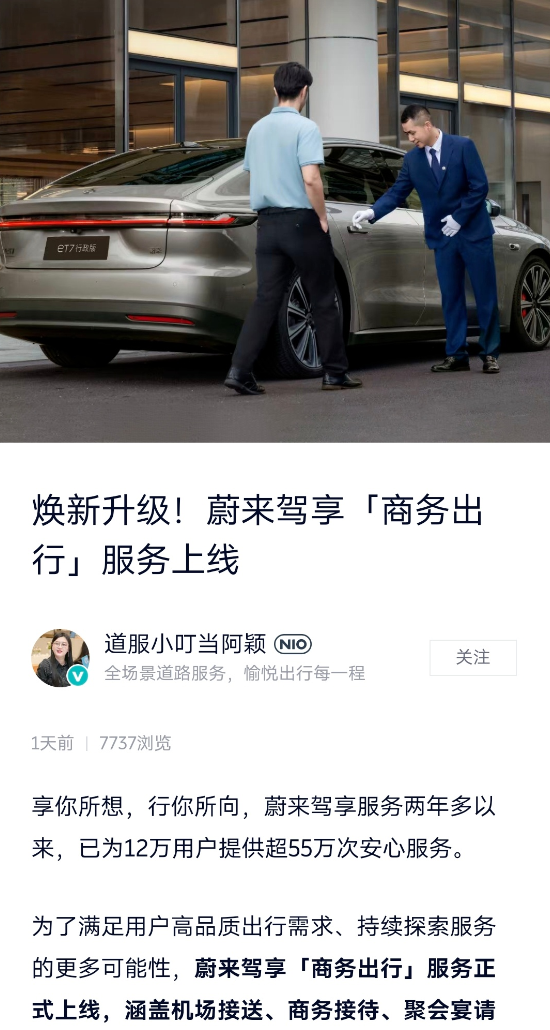 蔚来推高端商务出 专属出行管家服务上线