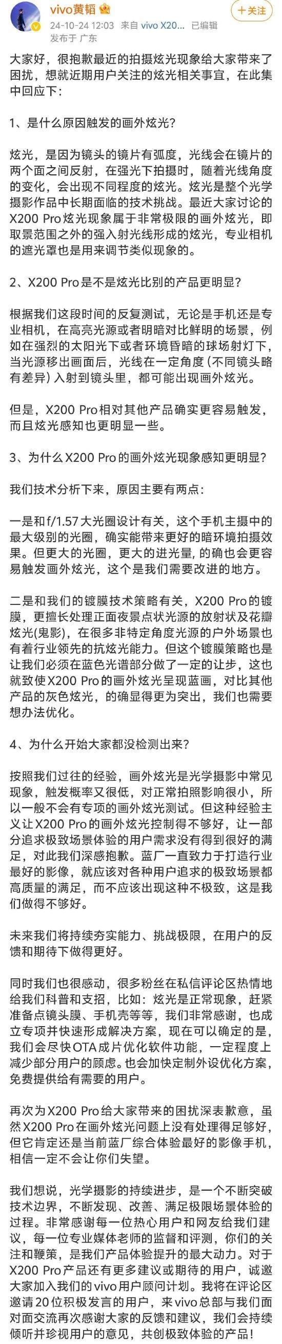 vivo产品副总裁道歉 就X200 Pro眩光问题致歉