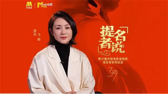 马丽回应提名金鸡奖最佳女主角 荣幸与挑战并存