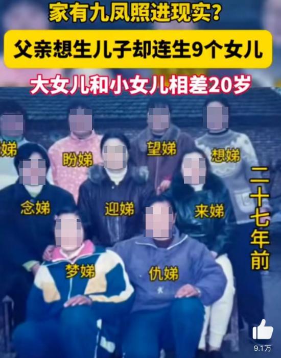 男子想生兒子卻連生9女,！