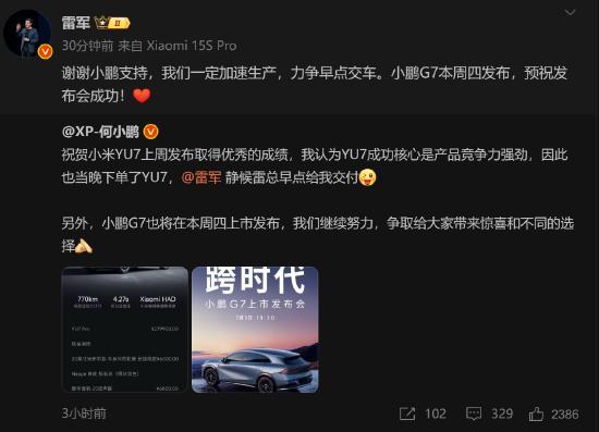 何小鹏晒单YU7雷军期待G7 双方互动引关注