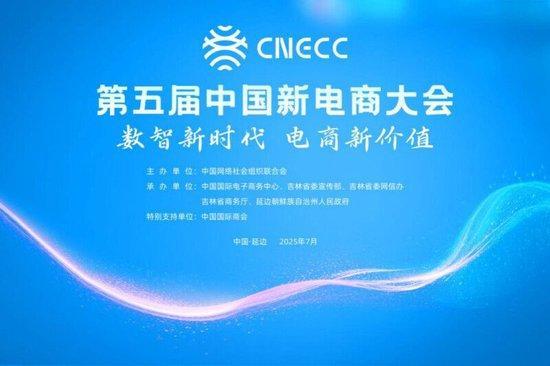第五届中国新电商大会