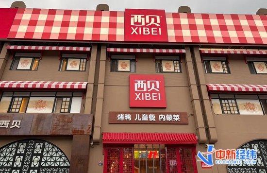 西贝北京最大门店堂食客流降七成 天气影响显著