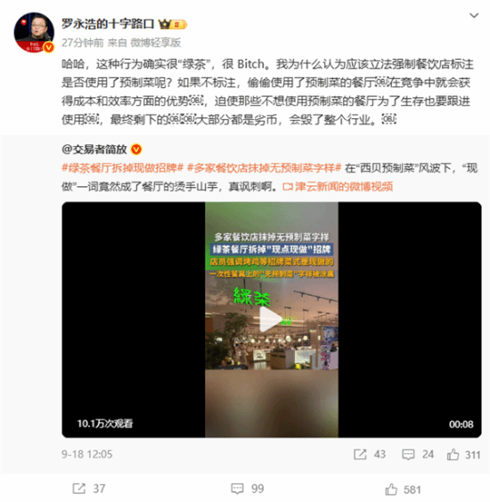 罗永浩：绿茶餐厅行为确实很“绿茶” 现做广告语被撤下