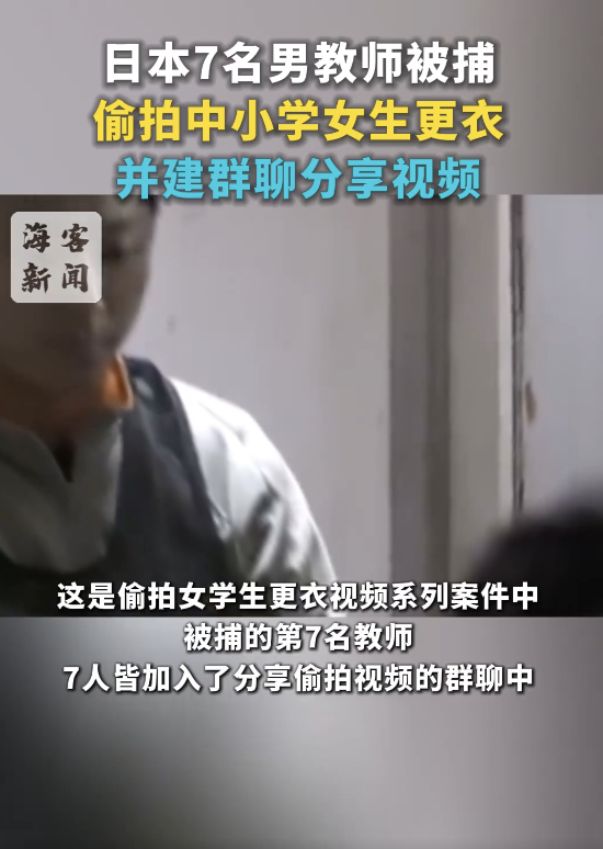 日本教师偷拍女生更衣被捕:建群聊分享视频
