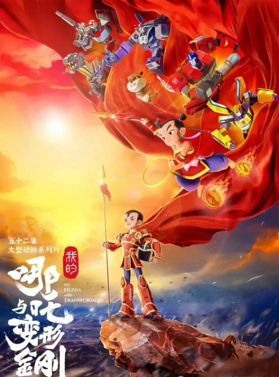 我的哪吒与变形金刚定档 六年等待终相见