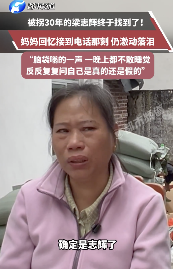 被拐30年的梁志辉终于找到了 妈妈崩溃大哭
