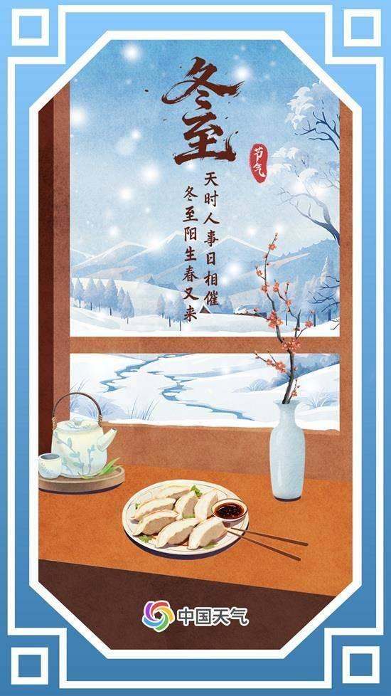 数九寒天到 冬至时节有这些习俗 南北习俗各不同