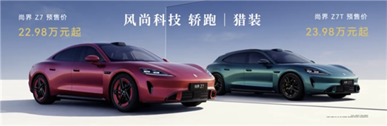 尚界Z7/Z7T新车3小时小订突破1.8万台