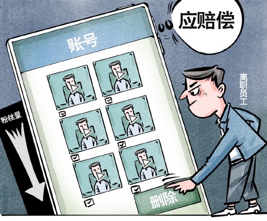 员工离职删除短视频致掉粉要赔吗