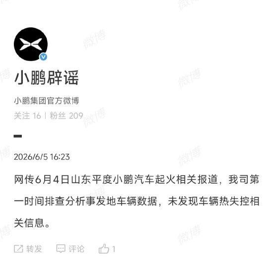 小鹏回应网传山东车辆起火事故