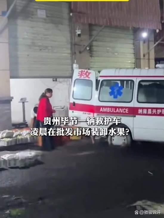 官方通报救护车在市场卸载水果
