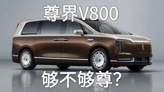 尊界V800 第三方检测 刹车支架断裂引热议
