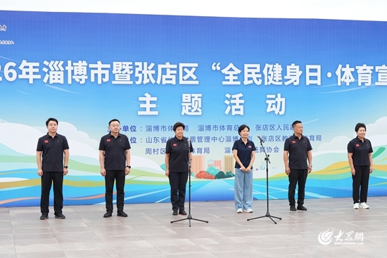 健身齐参与 运动促健康！2026年淄博“全民健身日·体育宣传周”主题活动启幕