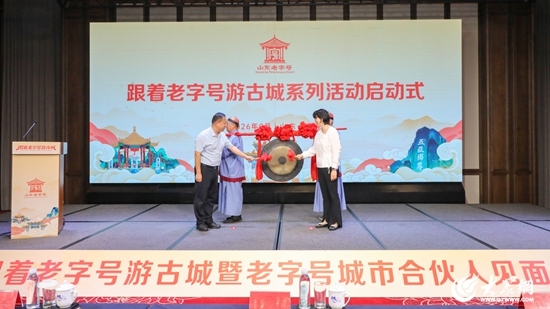 2026“跟着老字号游古城”系列活动在淄博举办