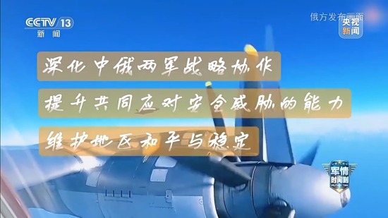 中俄巡航是"對(duì)日示威"?專家:日方既想挑釁又很心虛