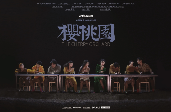 明星场!王媛媛导演版《樱桃园》呈现全新经典