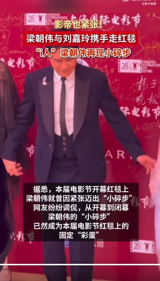 上海电影节闭幕红毯直击 梁朝伟“小碎步”再成焦点