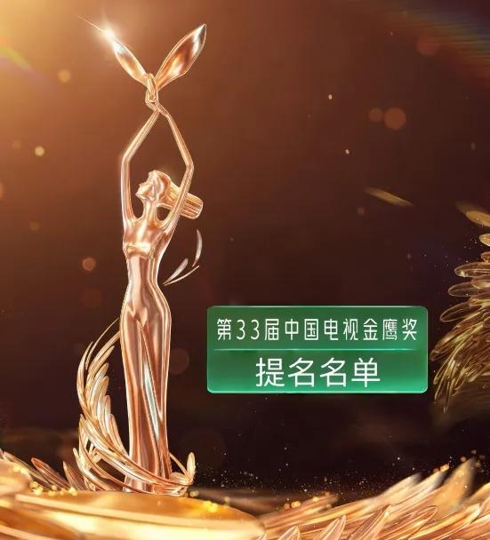 第33届金鹰奖提名公布