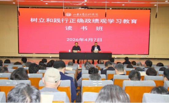 山东工艺美院举办树立和践行正确政绩观学习教育读书班