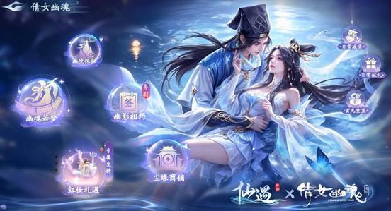 十里平湖,再遇小倩!《仙遇》 X 电影《倩女幽魂》正式开启