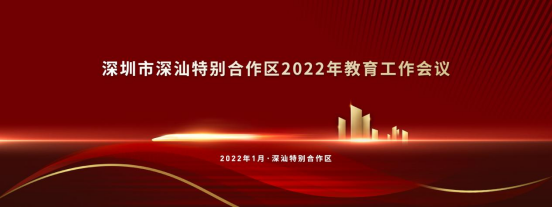 开年首件大事！深汕特别合作区2022年教育工作会议将于1月6日开幕