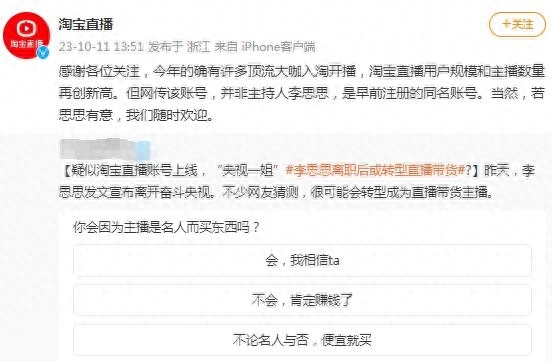 淘宝回应李思思离职直播带货：网传账号非主持人李思思