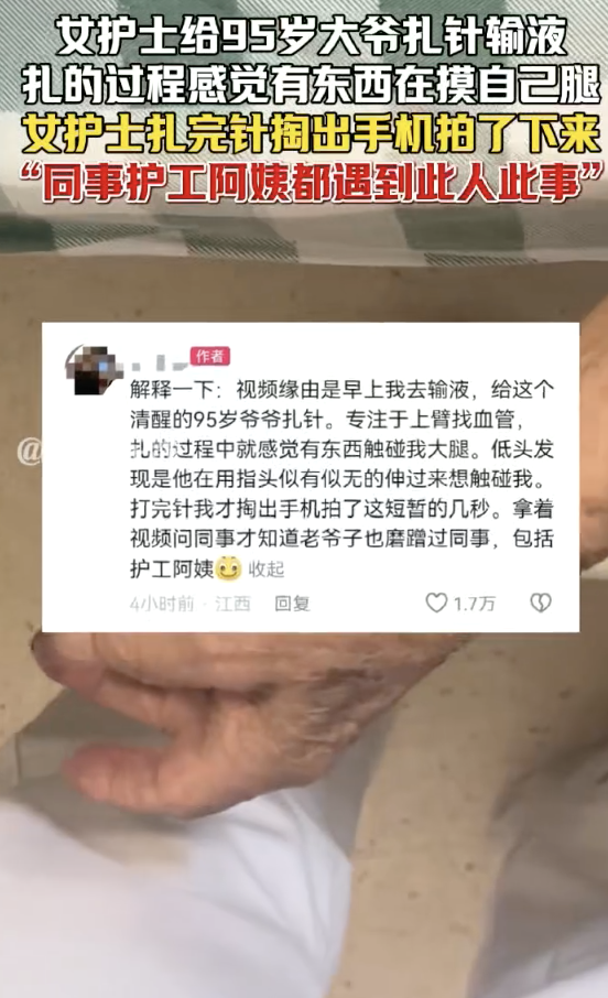 女护士称给95岁大爷扎针时被摸腿