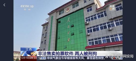 净网｜网警斩断“脚本黄牛”链条 打击非法抢票软件