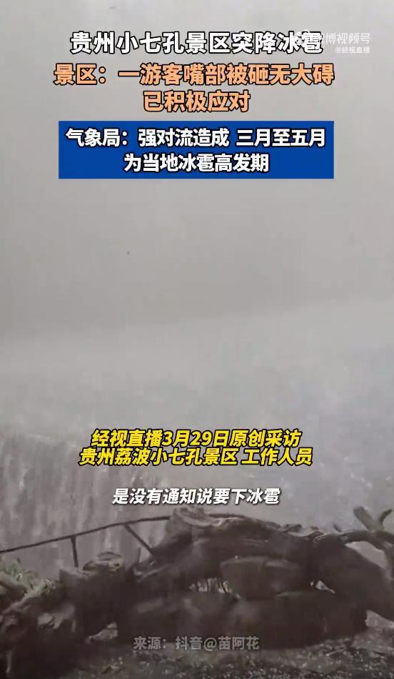 贵州小七孔下冰雹 有游客受伤