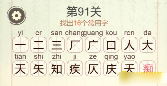 《聪明开局吧》第91关痴找出16个常用字攻略