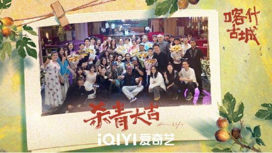 迷你剧《喀什古城》杀青 一场青春与古城的双向奔赴即将开启