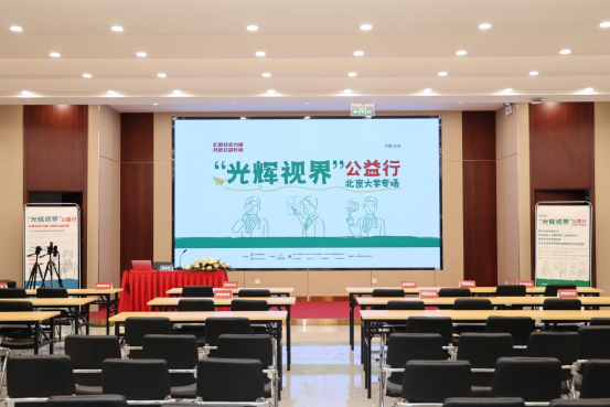 “光辉视界”公益行走进北京大学 推动视觉健康教育进校园，助力健康中国建设