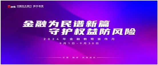 光大银行武汉分行全面启动 2024年“金融教育宣传月”活动