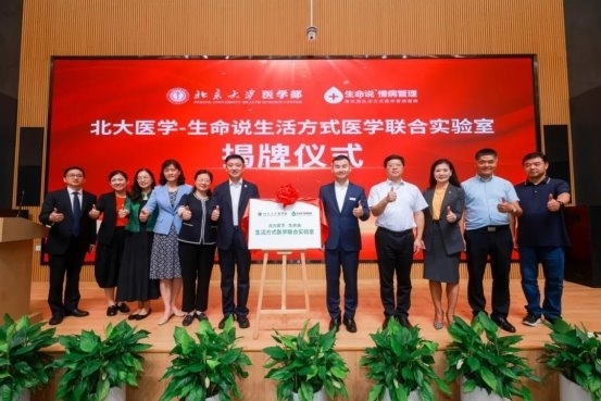 北大医学-生命说生活方式医学联合实验室签约仪式成功举办