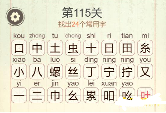 《聪明开局吧》第115关螺丝拧紧找出24个常用字攻略