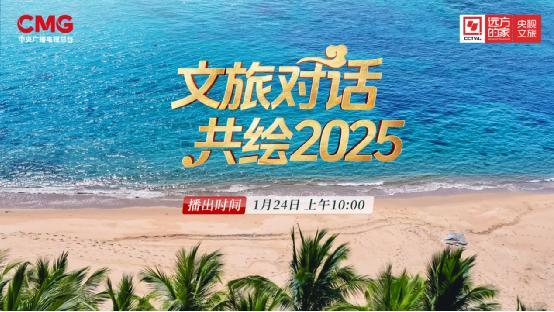 《2025中国文旅大联欢》（新春篇）为“中国游”添薪助力