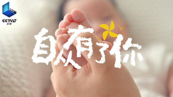 从“我”到“我们”，纪录片《自从有了你》讲述新手父母的育儿心路